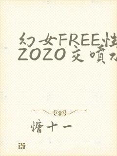 幻女FREE性ZOZO交喷水