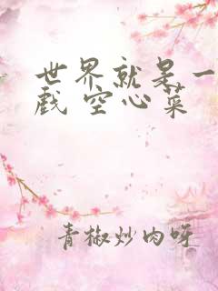 世界就是一个游戏 空心菜