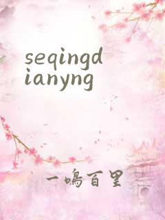 seqingdianyng