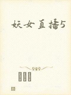 妖女直播5