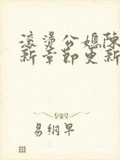 滚烫公媳陈菲最新章节更新