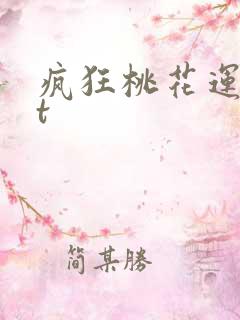 疯狂桃花运txt
