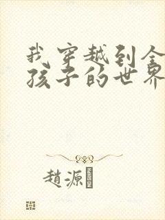 我穿越到全是女孩子的世界