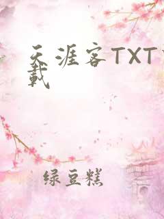 天涯客TXT下载