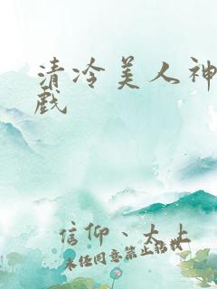 清冷美人神奇游戏