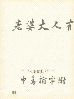 老婆大人有点暖