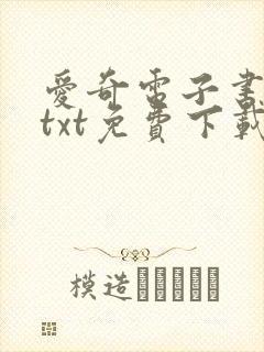 爱奇电子书下载txt免费下载