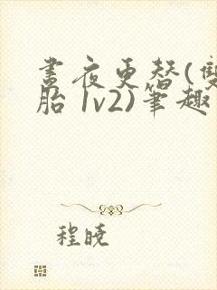 昼夜更替(双胞胎 1v2)笔趣阁