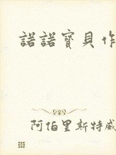 诺诺宝贝作品集