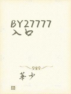 BY27777入口