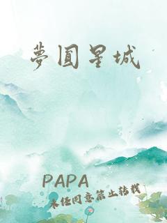 梦圆星城