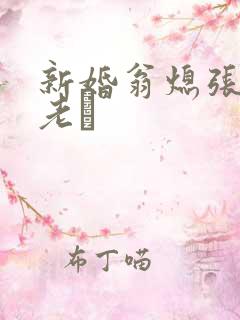 新婚翁熄张敏和老朳