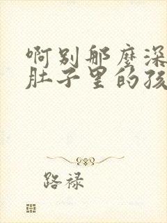 啊别那么深小心肚子里的孩子李简