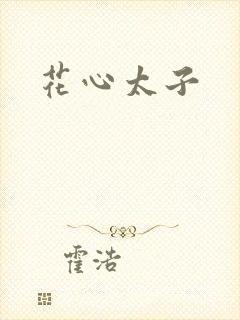 花心太子