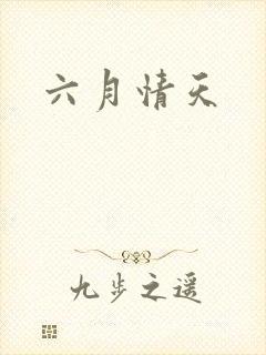 六月情天