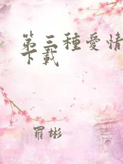 第三种爱情电影下载