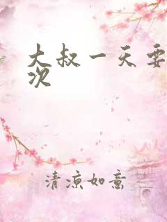 大叔一天要我三次