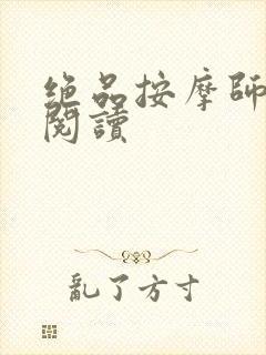 绝品按摩师全文阅读