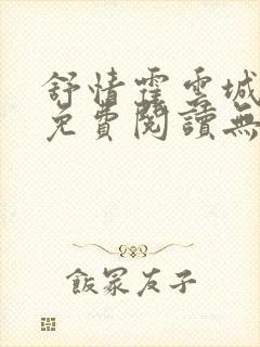 舒情霍云城小说免费阅读无弹窗