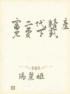 富二代精产国品免费下载