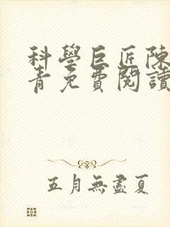 科学巨匠陈宇赵青免费阅读