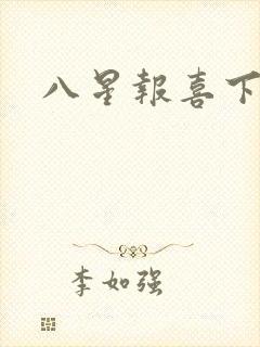 八星报喜下载