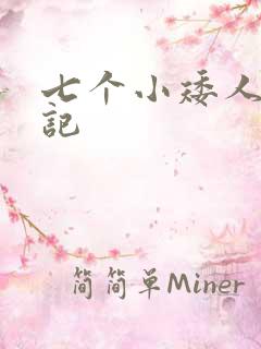 七个小矮人猎艳记
