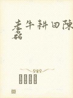 老牛耕田陈雪王磊