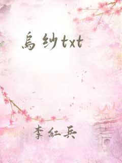 乌纱txt