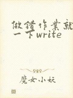 做错作业就顶你一下write