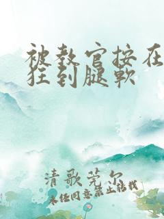 被教官按在寝室狂到腿软