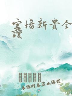 官场新贵全文阅读