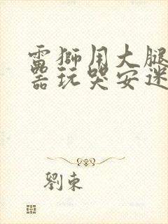 雷狮用大腿支撑器玩哭安迷修