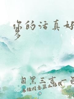 你的活真好水又多