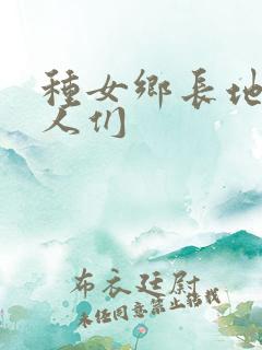 种女乡长地的男人们