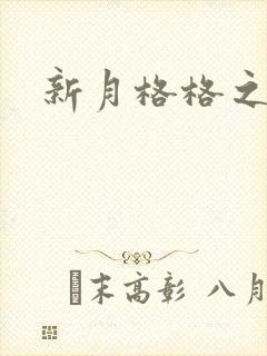 新月格格之宁雅