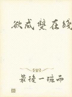 欲成双在线阅读