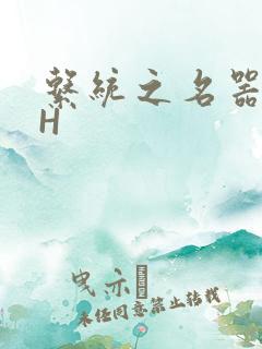 系统之名器勾男H