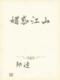 媚惑江山