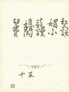 儿媳苏媚整本免费阅读小说