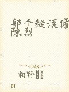 那个糙汉修车工陈烈