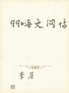 99嗨文网站