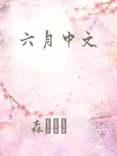 六月中文