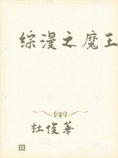 综漫之魔王降临