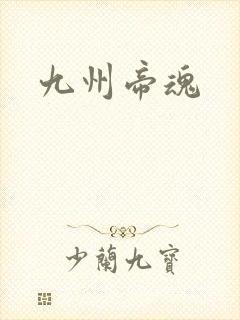 九州帝魂