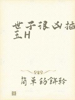 世子很凶插花弄玉H