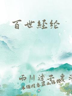 百世经纶