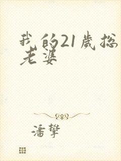 我的21岁总裁老婆