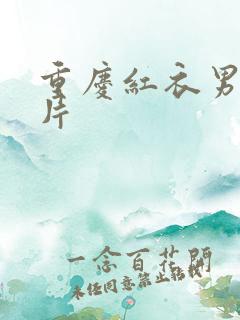 重庆红衣男孩图片