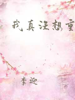我真没想重生啊